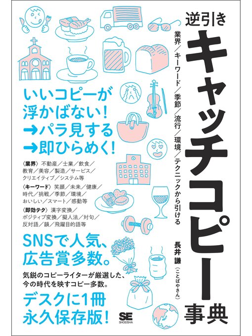 長井謙（ことばやさん）作の逆引きキャッチコピー事典 業界／キーワード／季節／流行／環境／テクニックから引けるの作品詳細 - 貸出可能